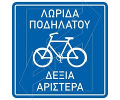 Πινακίδα Ποδηλατόδρομου Π-129γ