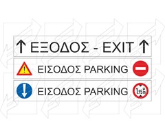 Παράδειγμα Πινακίδων Χώρων Στάθμευσης - 5